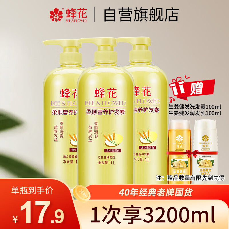 蜂花护发素套装柔顺营养小麦蛋白1L*3+生姜健发洗护100mlx2