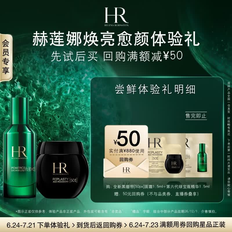 赫莲娜HR全新焕亮愈颜体验礼（黑绷带50PX 1.5ml+第六代绿宝瓶1.5ml）