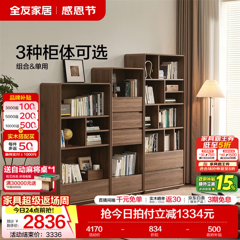 全友家居北欧原木风落地开放式书柜家用收纳储物置物书架展示柜一体 【黑胡桃木风】单抽书柜+两抽书柜+四抽书柜
