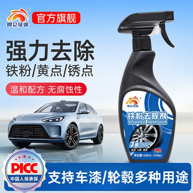 昆仑征途铁粉去除剂车身除铁锈清洗剂汽车漆面锈点清洁剂轮毂车漆除锈剂 铁粉去除剂 420ml 2瓶 【赠擦车毛巾】
