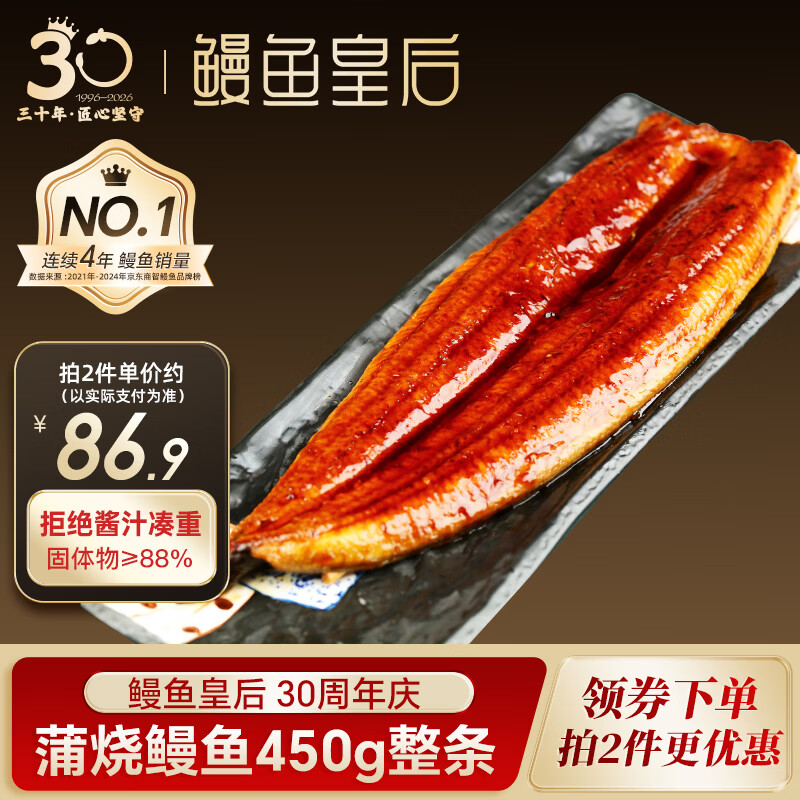 鳗鱼皇后蒲烧鳗鱼【已售100万+】整条450g山姆同款海鲜加热食生鲜聚餐宵夜