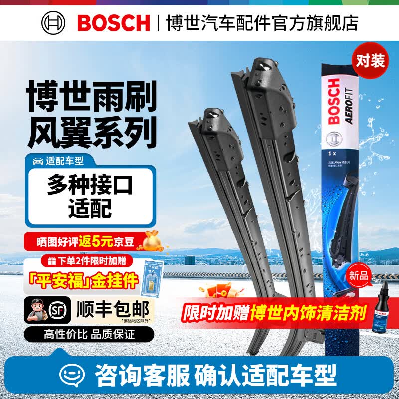 博世（BOSCH）风翼雨刮器/雨刮/雨刷/雨刷片/汽车雨刷/无骨雨刷/前风挡雨刮片 下单备注车型+年款或车架号【顺丰包邮】