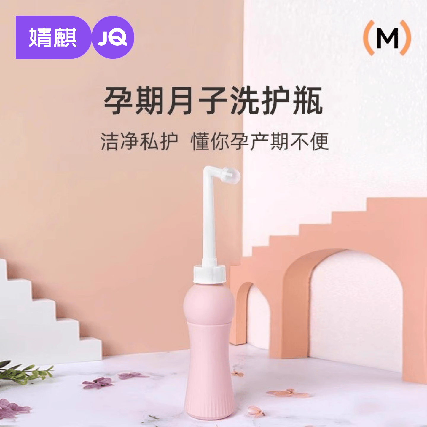 婧麒（JOYNCLEON）孕产妇女性私处会阴冲洗器屁股肛门外洗屁屁便携清洗器洗护瓶 【标准】冲洗器-粉色500ml 500ml 1瓶