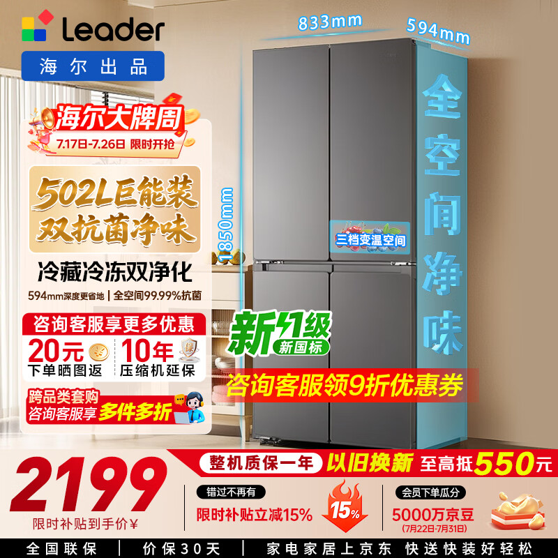 海尔（Haier）冰箱出品统帅懒人510系列502L十字四开门家用电冰箱超薄双净化大容量LTD-510WS9U1国家补贴