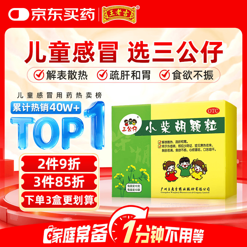 【效期至2027/2/28】王老吉三公仔 小柴胡颗粒10g*10袋/盒 儿童感冒药发热退烧药头疼鼻塞流鼻涕疏肝和胃