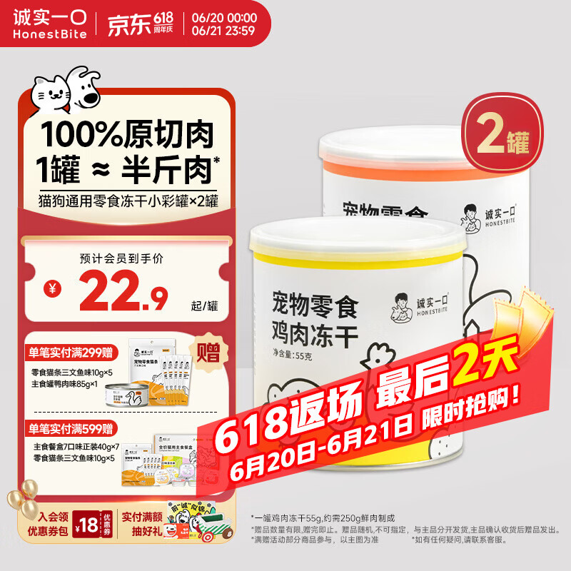 诚实一口冻干小彩罐55g*2罐 45.8元 - 86线报
