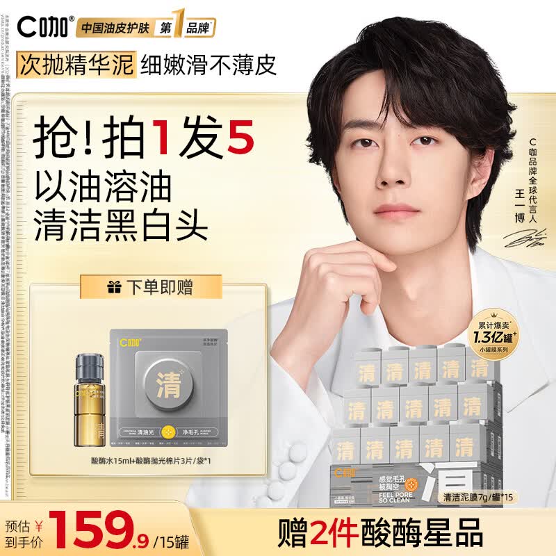 C咖小罐膜清洁泥膜深层控油去黑头闭口补水保湿提亮涂抹面膜 【净颜囤货】清洁白泥膜15罐