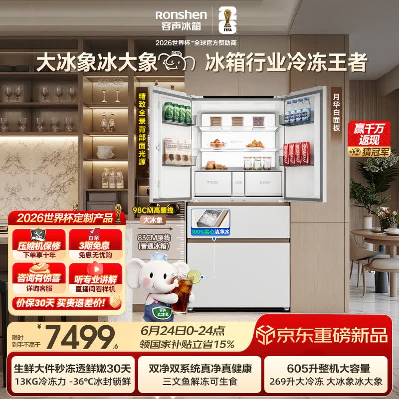 容声大冰象机皇605L法式冰箱大容量双净双系统嵌入式一级能效自动制冰国家补贴BCD-605Q60FZNBD世界杯