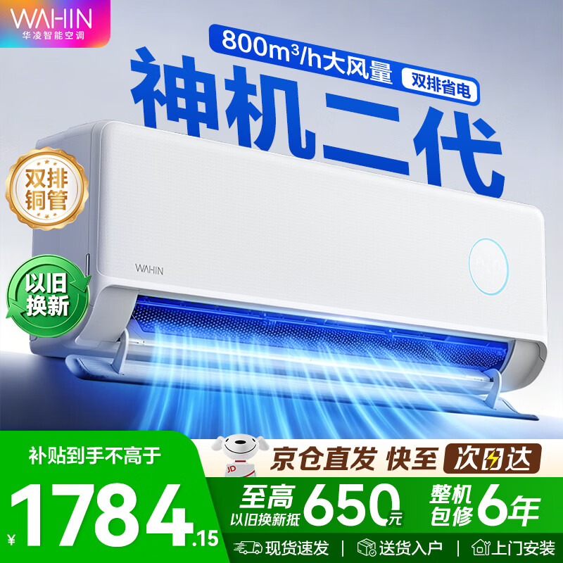 华凌空调神机二代Pro超一级能效变频冷暖空调挂机 大1.5匹神机二代
