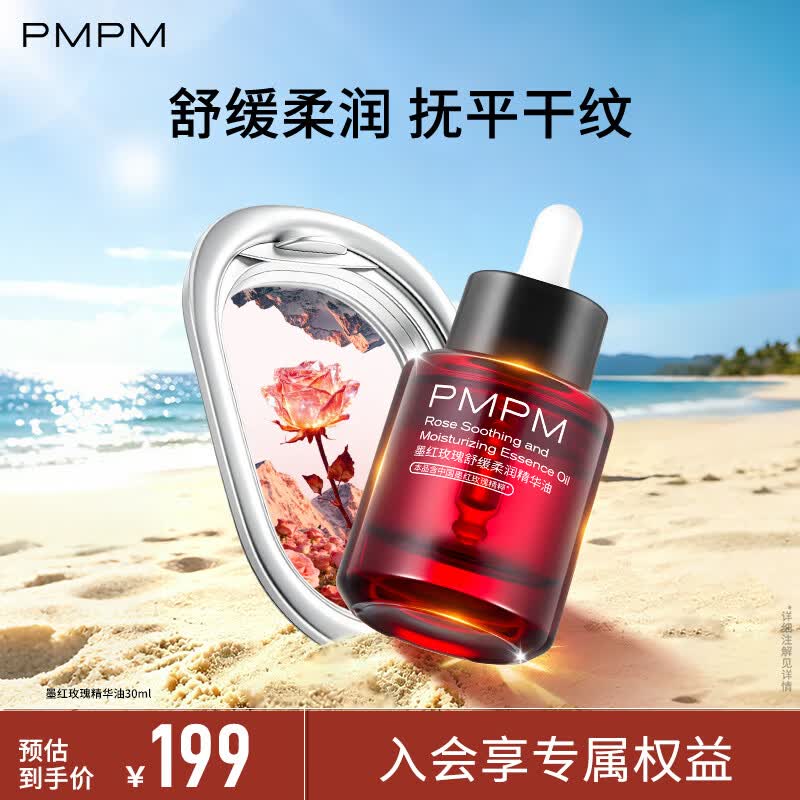 PMPM墨红玫瑰舒缓柔润精华油保湿抚平干纹以油养肤 墨红玫瑰30ml【大正装】