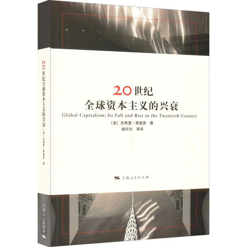 20世纪全球资本主义的兴衰 图书