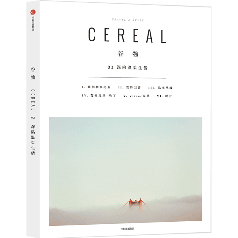 Cereal中文版《谷物》一个关注旅行和生活的系列读物书籍1-2-17 中信出版 可选 谷物2：深陷温柔生活