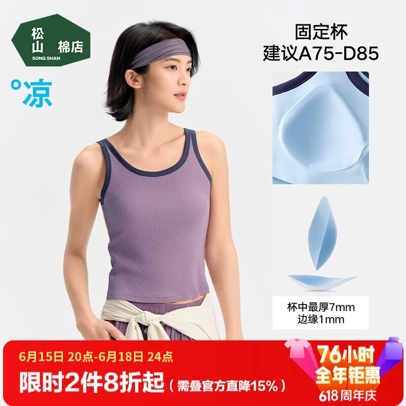 松山棉店小薄荷罗纹女士带杯背心自带凉感弹力无痕贴合透气不闷内搭可外穿