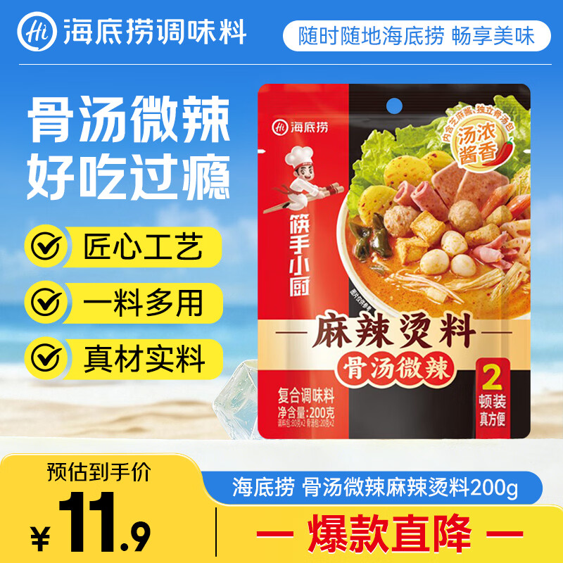 海底捞骨汤微辣麻辣烫调味料200g独立骨汤包 2顿装  香锅冒菜串串香底料
