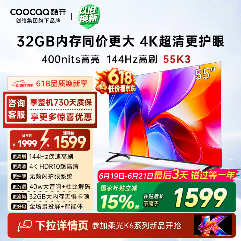 酷开【保价618】创维K3 55英寸 32GB大内存 144Hz高刷 4K超清护眼屏 以旧换新国家补贴液晶电视55P3F-J