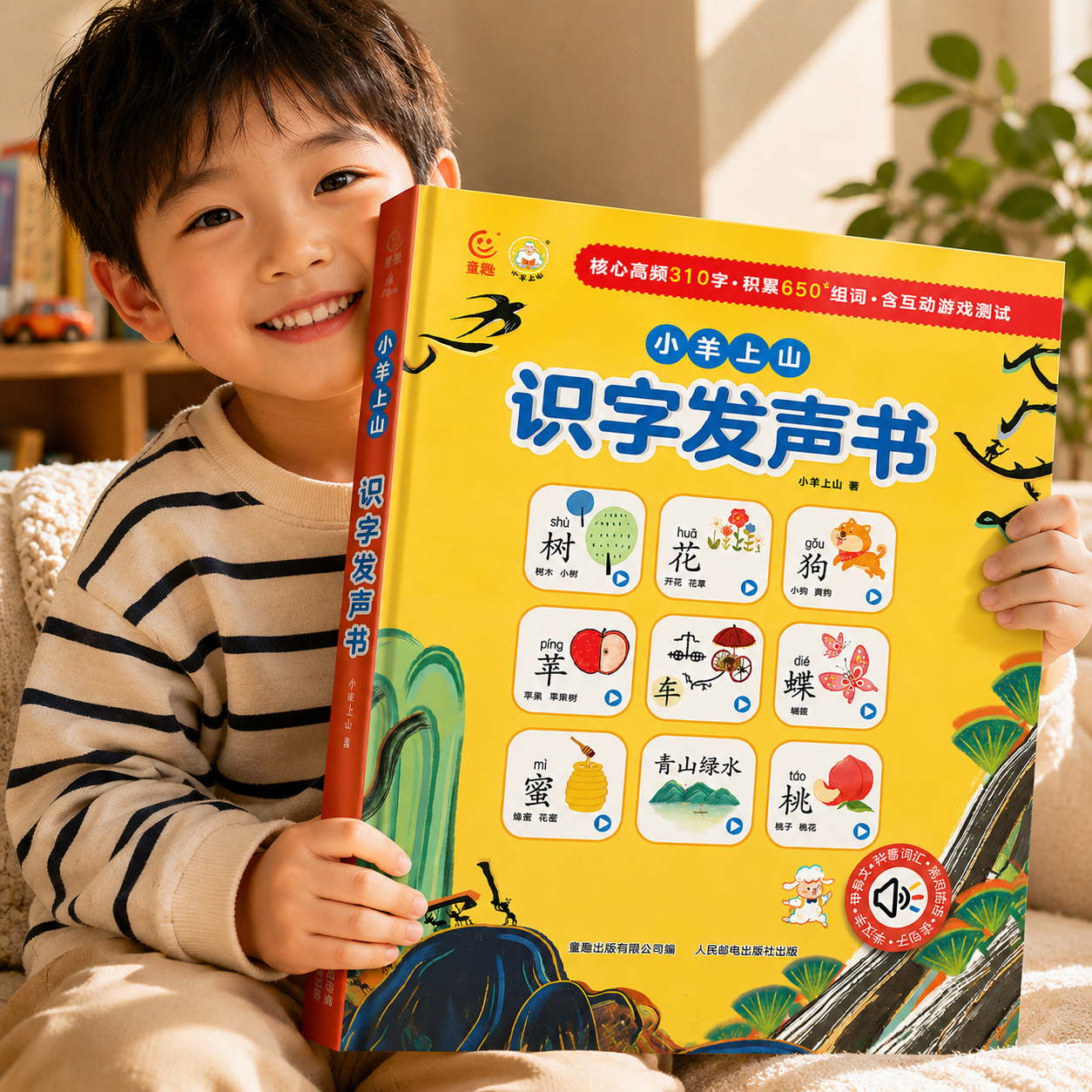 小羊上山活动专享【USB充电版】小羊上山识字发声书 【精装硬壳】小羊上山识字发声书