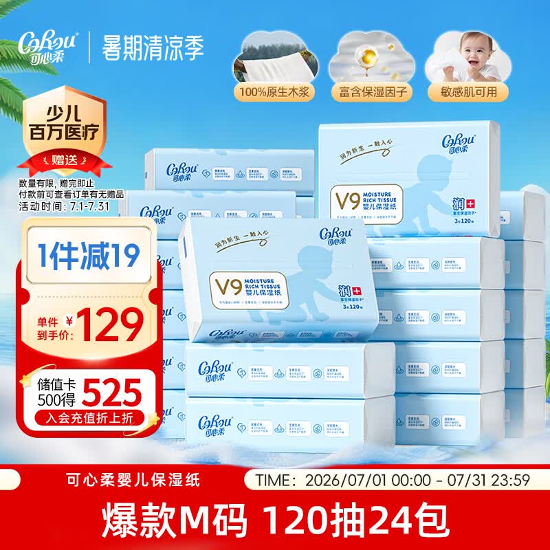 可心柔（COROU）抽纸  婴儿纸巾 3层120抽*24包M码 云柔巾乳霜纸