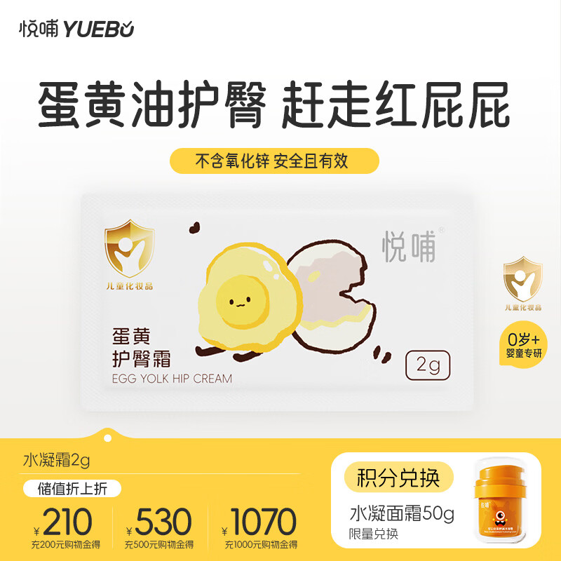 悦哺婴儿护臀霜 蛋黄油护臀膏宝宝红屁屁霜新生儿屁屁乐便携装2g