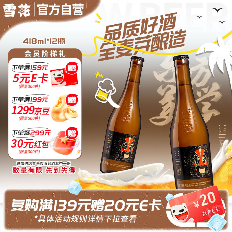 雪花啤酒(Snowbeer)脸谱花脸 418ml*12瓶 高端精酿 自营热门商品