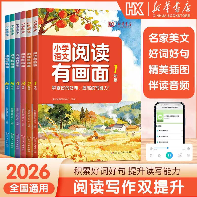 2026秋新华书店小学语文阅读有画面1-6年级课外拓展阅读培养阅读习惯更新教育文学素养专项阅读训练 【三年级】阅读有画面