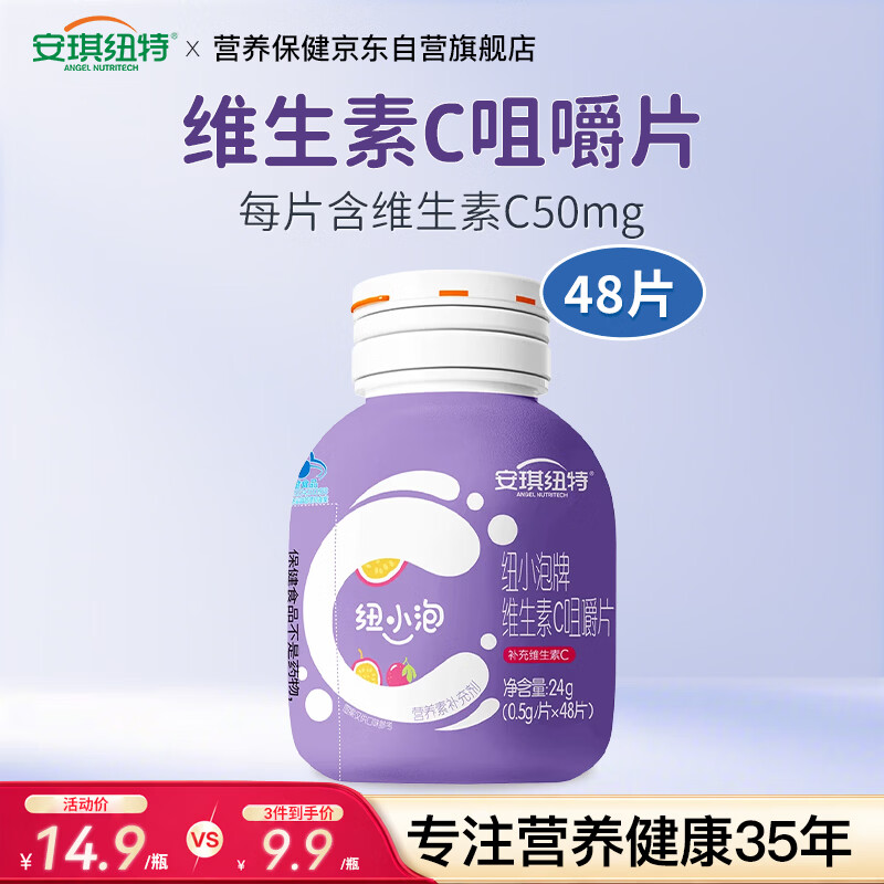 安琪纽特纽小泡牌维生素C咀嚼片补充VC咀嚼片48片/瓶