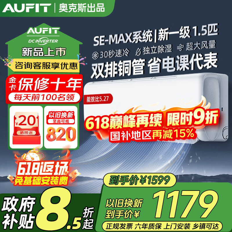 AUFIT空调奥克斯出品1.5匹新一级变频冷暖WIFI智控大风量卧室家用挂机大2P3匹立式柜机以旧换新国家补贴 1.5匹 一级能效/变频冷暖/无WIFI智控【新品 】