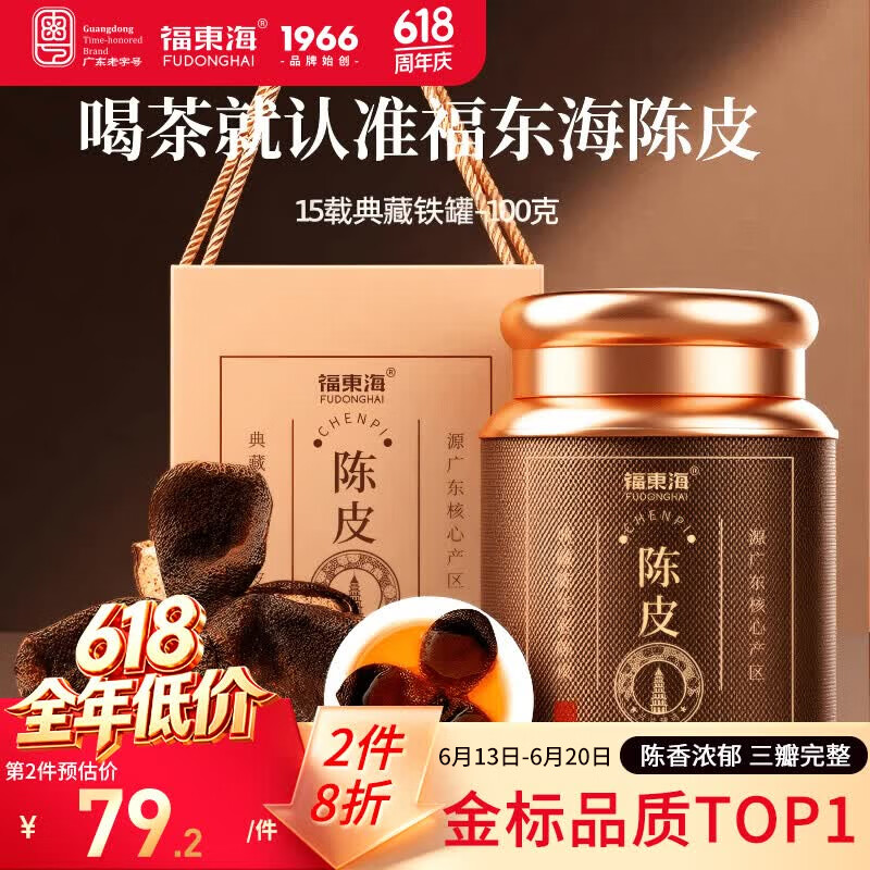 福东海 正宗新会15年老树陈皮100g 【端午节礼物盒】广东老字号养生泡水