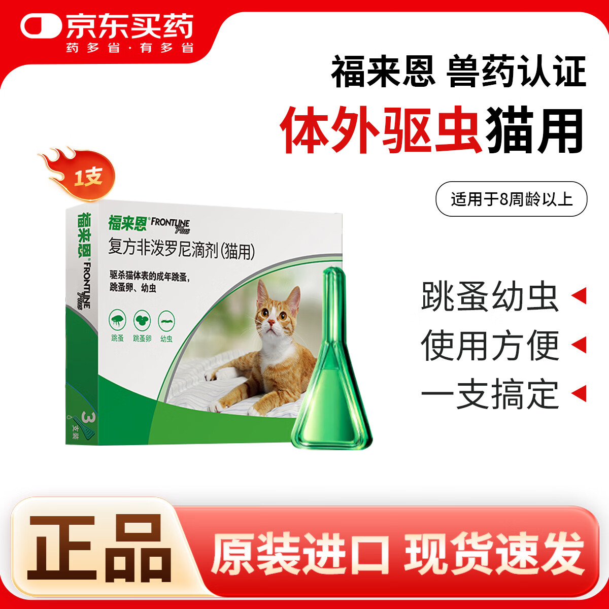 体外驱虫非泼罗尼滴剂猫咪滴剂除跳蚤成猫恩幼猫体外跳蚤 进口非泼罗尼猫 0.5ml*1支 /拆售 京东折扣/优惠券