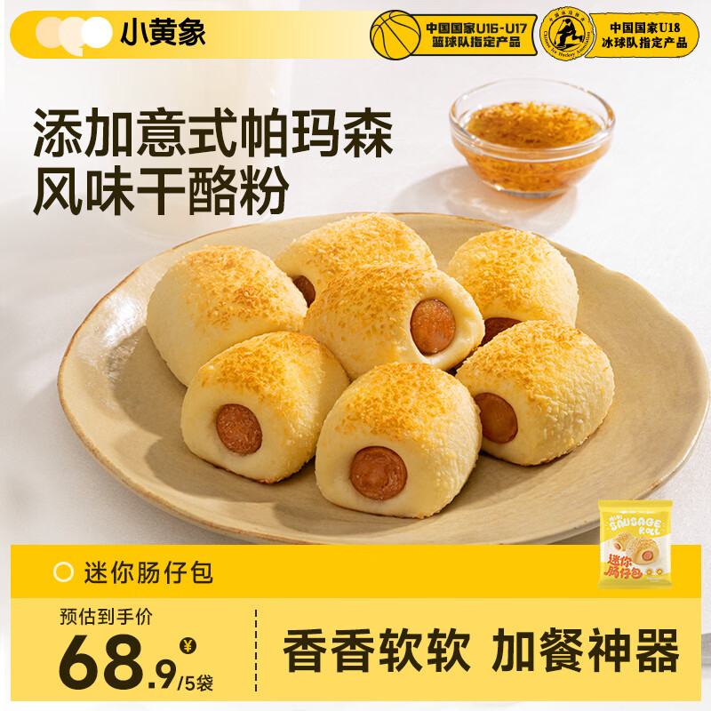 小黄象迷你肠仔包100g*5袋(共20个)儿童早餐速冻食品 仅63.9元 小黄象迷你肠仔包100g*5袋(共20个)儿童早餐速冻食品 仅63.9元