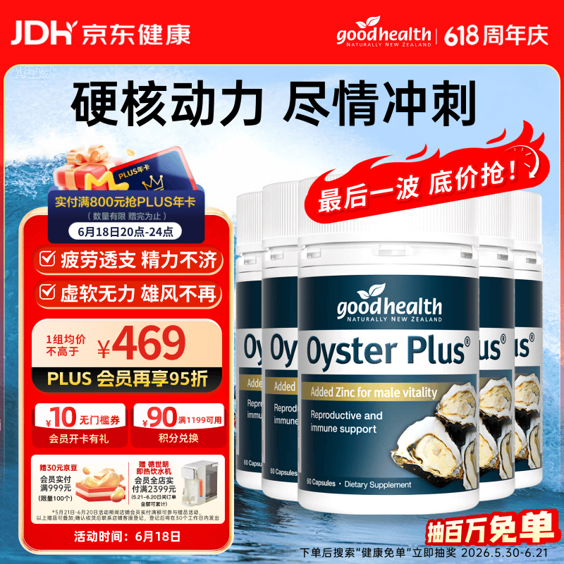 好健康goodhealth牡蛎精华60粒*5瓶装 补肾壮阳睾酮男士保健父亲节送礼