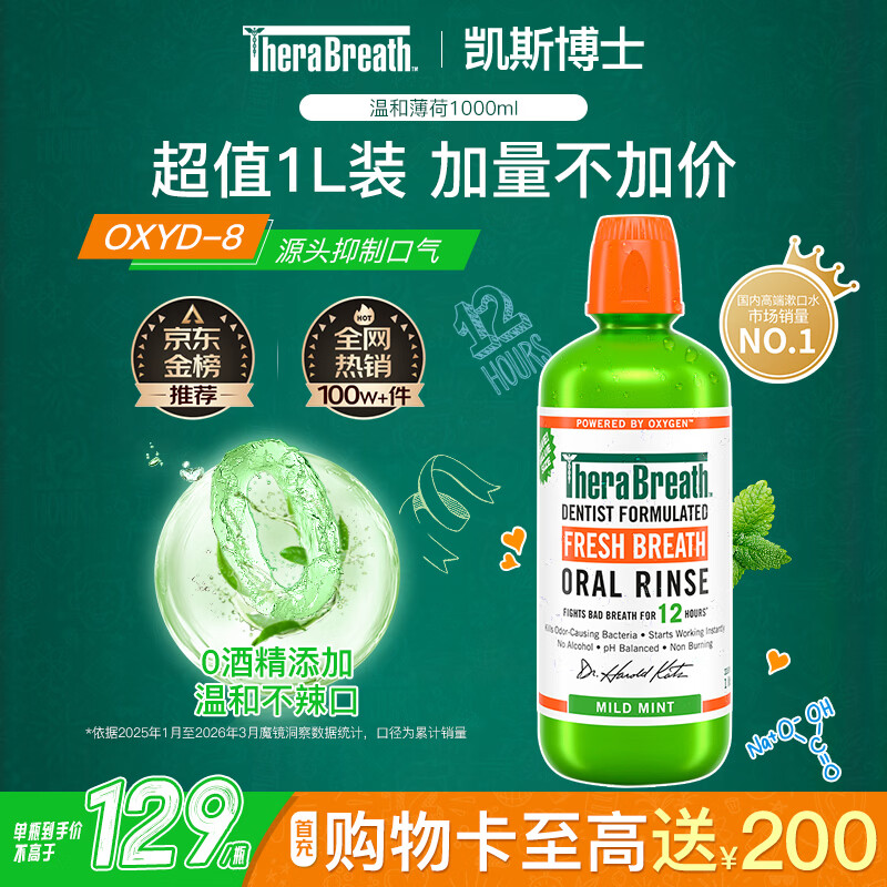 TheraBreath凯斯博士漱口水清新口气大容量1000ml 减少细菌温和0酒精含漱液