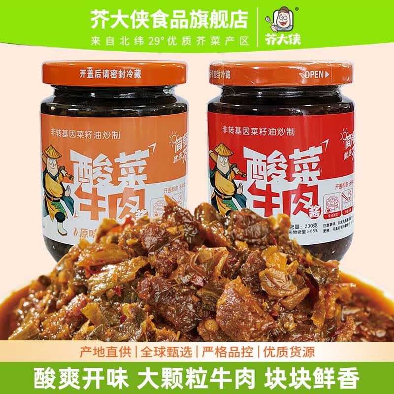 芥大侠暴下饭酸菜牛肉酱230g拌面方便调味香辣下饭炒菜调味料大块牛肉酱 酸菜牛肉酱230g/2瓶（香辣）