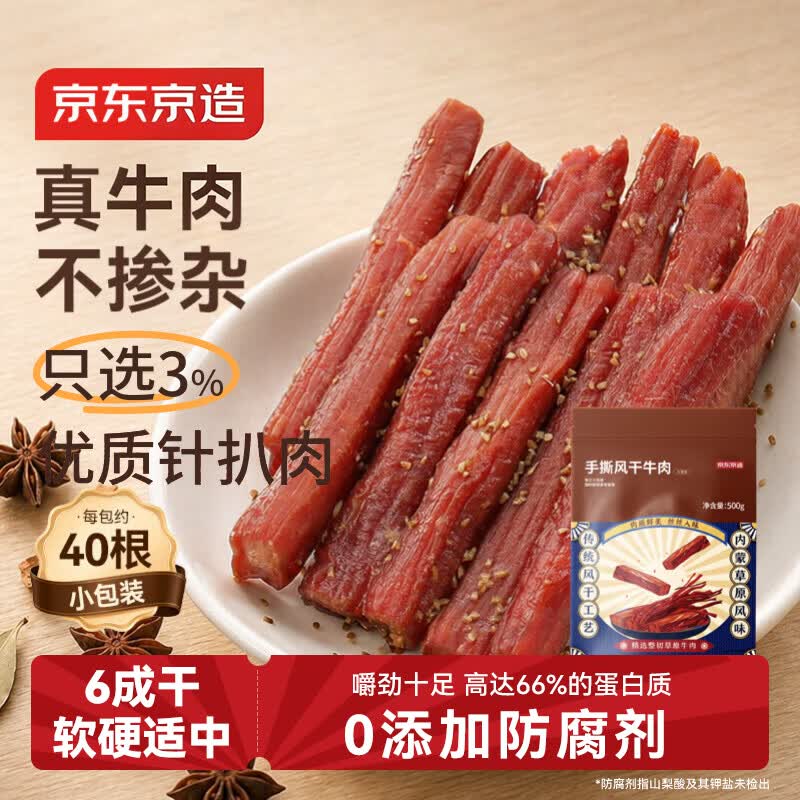 京东京造手撕风干牛肉干五香味500g内蒙特产减脂期牛肉健身代餐即食
