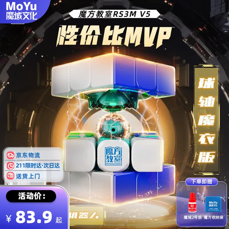 魔域文化RS3M V5磁力三阶魔方速拧顺滑比赛专用3阶男女孩儿童玩具 【京仓发货】Rs3m v5磁悬球轴魔衣+机器人