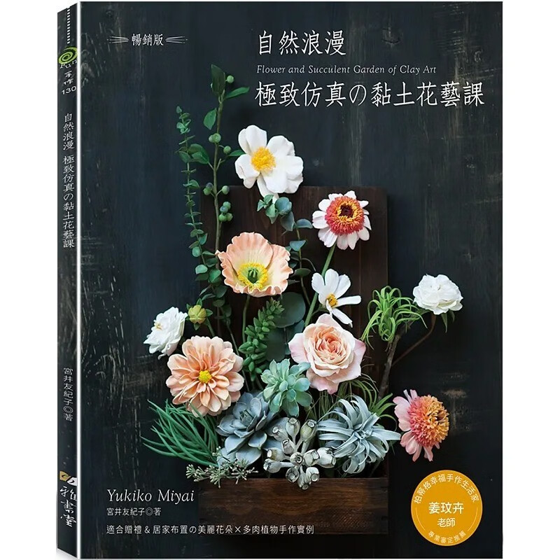 预订 台版 自然浪漫-*致仿真的黏土花艺课 畅销版 雅书堂 宫井友纪子 黏土花艺创作手工DIY生活手作书籍