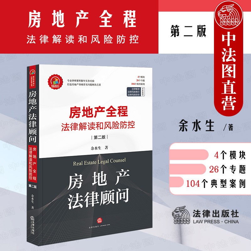 正版 房地产法律顾问 房地产全程法律解读和风险防控 第二版 余水生 法律社 行政法规法律实务风险防控