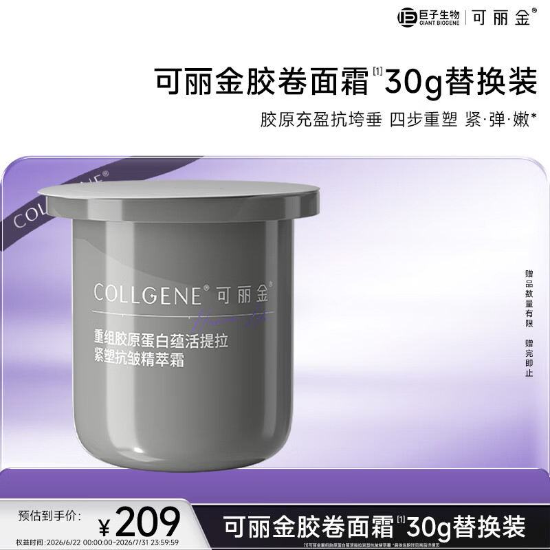 可丽金（COLLGENE）重组胶原蛋白蕴活提拉紧塑抗皱精萃霜胶卷面霜30g（替换装）