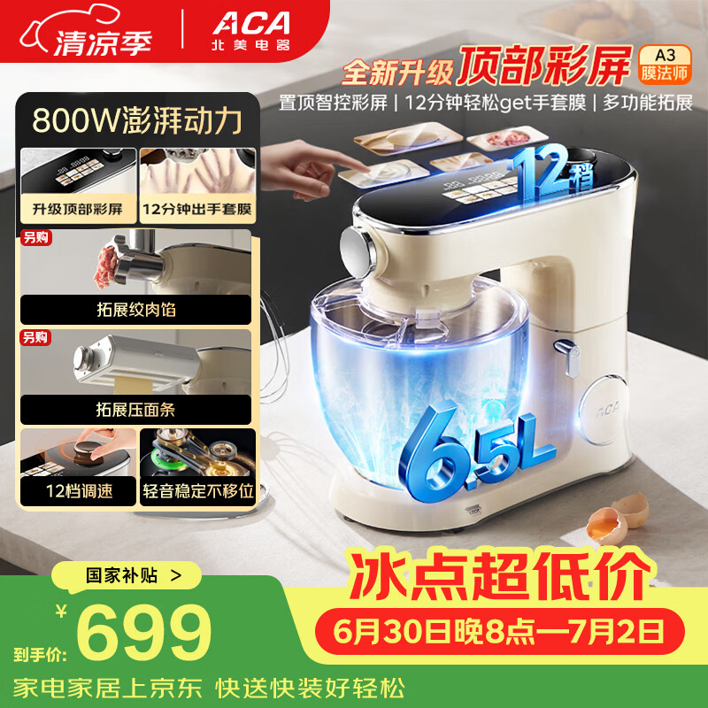 北美电器（ACA）厨师机和面机家用彩屏6.5L全自动揉面一体机打蛋压面条绞肉灌肠料理机膜法师ASM-A3