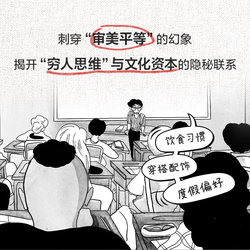 【官方旗舰店】品味与阶层漫画解读布尔迪厄的区分理论 皮埃尔布尔迪厄作品 社会阶层研究 通俗社会学入门书籍 人文社科读物 万有引力书系 广东人民出版社 品味与阶层:漫画解读布尔迪厄的区分理论
