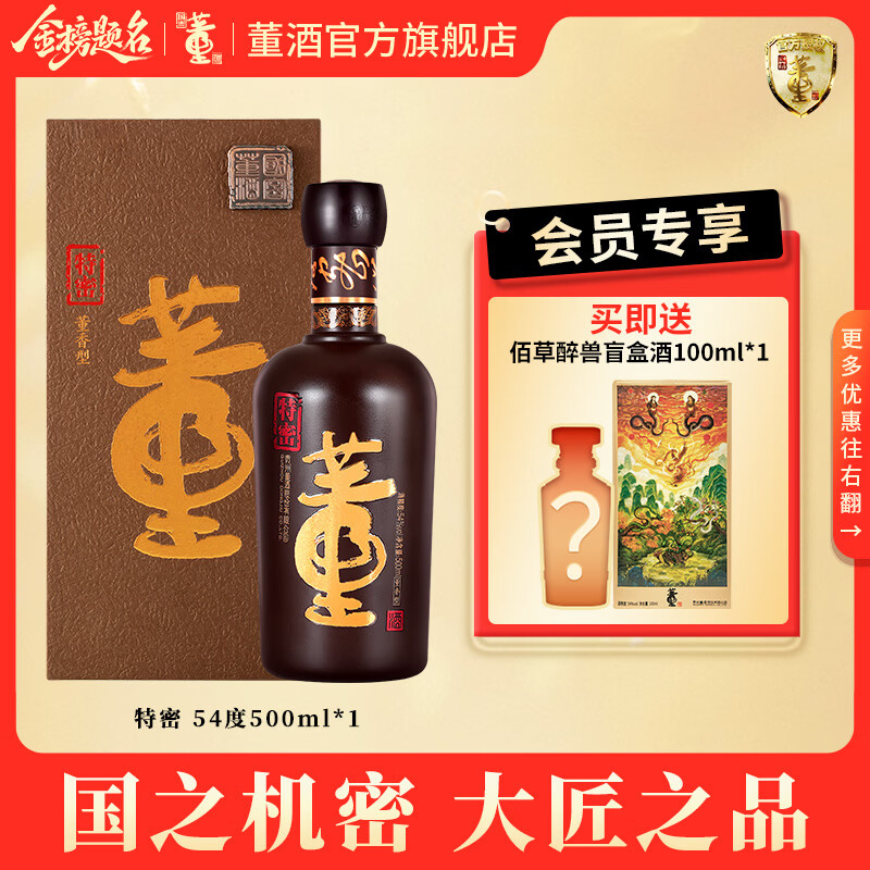 董酒官方旗舰店 国密 特密 董香型白酒 高端礼赠 商务宴请 国密工艺 54度 500mL 1瓶 单瓶装京仓发货