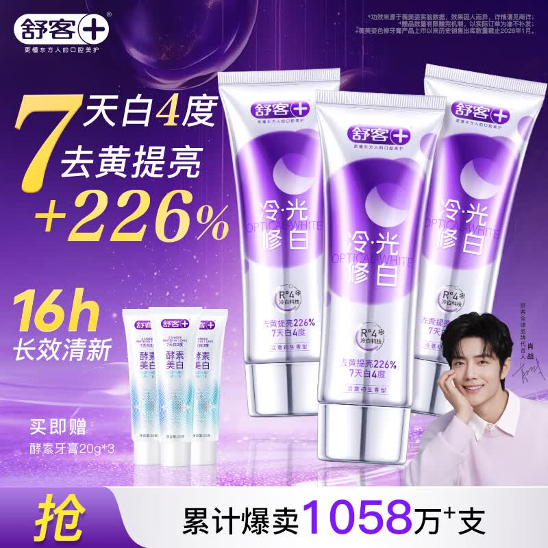 舒客色修美白牙膏清新亮白成人含氟去黄去渍减轻口臭110g*3紫色去牙渍