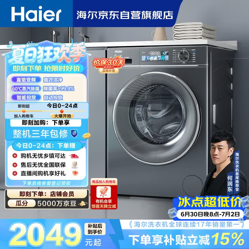 海尔（Haier）小红花 全自动滚筒洗衣机10KG 超薄 直驱 家电国家补贴以旧换新京东自营 EG100BD88PLUS