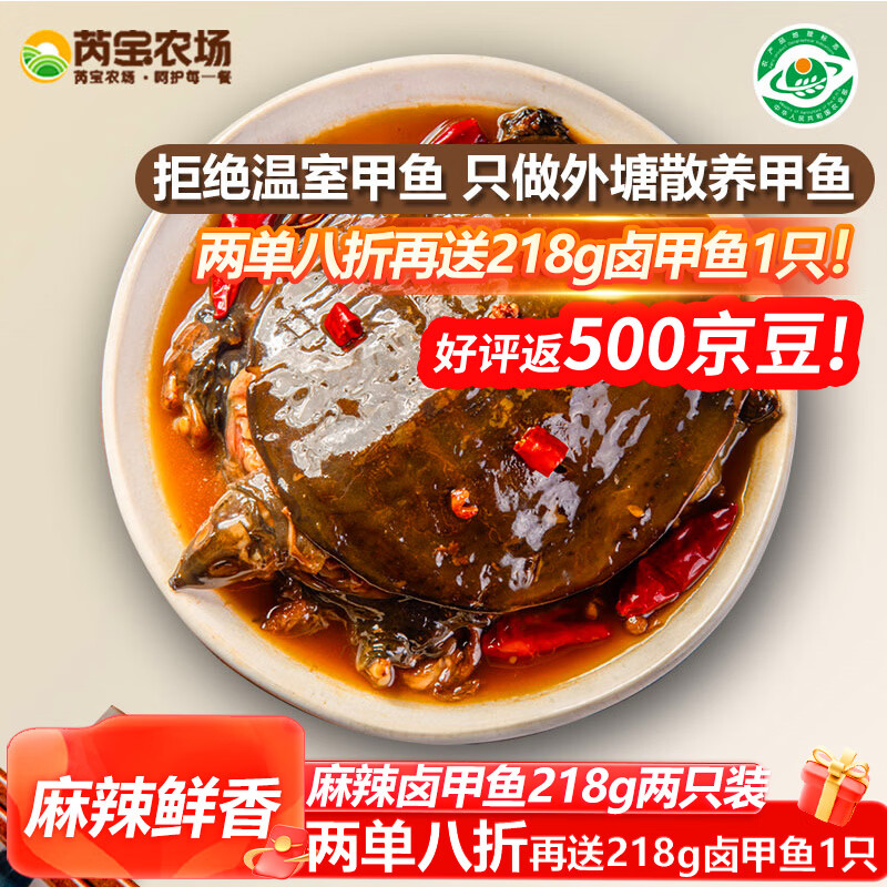 芮宝农场麻辣卤甲鱼218g*2只装 58.6元，芮宝农场卤甲鱼350g*2只装 78.6元 - 86线报