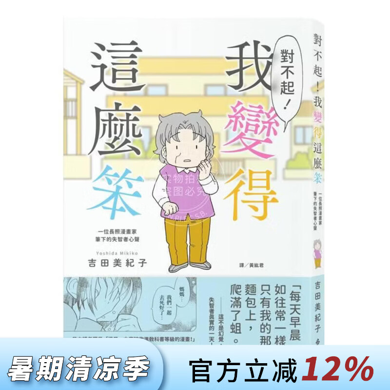 现货 港台原版 对不起 我变得这么笨 一位长照漫画家笔下的失智者心声 吉田美纪子 远流出版
