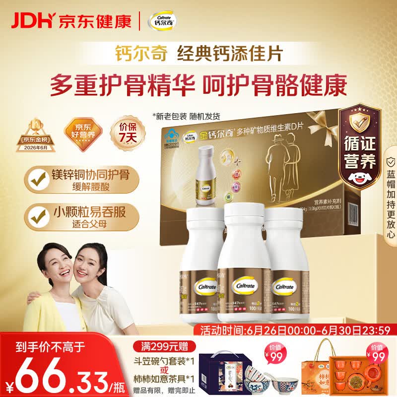 钙尔奇添佳钙片100片*3礼盒装 中老年补钙维生素d3 补镁防抽筋 金钙尔奇