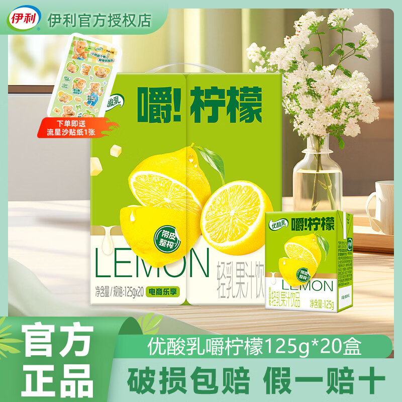 伊利6月新货优酸乳嚼柠檬轻乳果汁饮品125g*20盒整箱解腻乳饮饮品批发 【送贴纸】6月新货嚼柠檬125g*20盒1箱