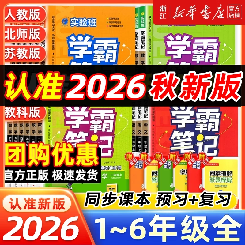 2026秋 实验班学霸笔记一二三四五六年级上册语文数学英语人教北师 春雨教育 2026秋·五年级上 【人教版】语文