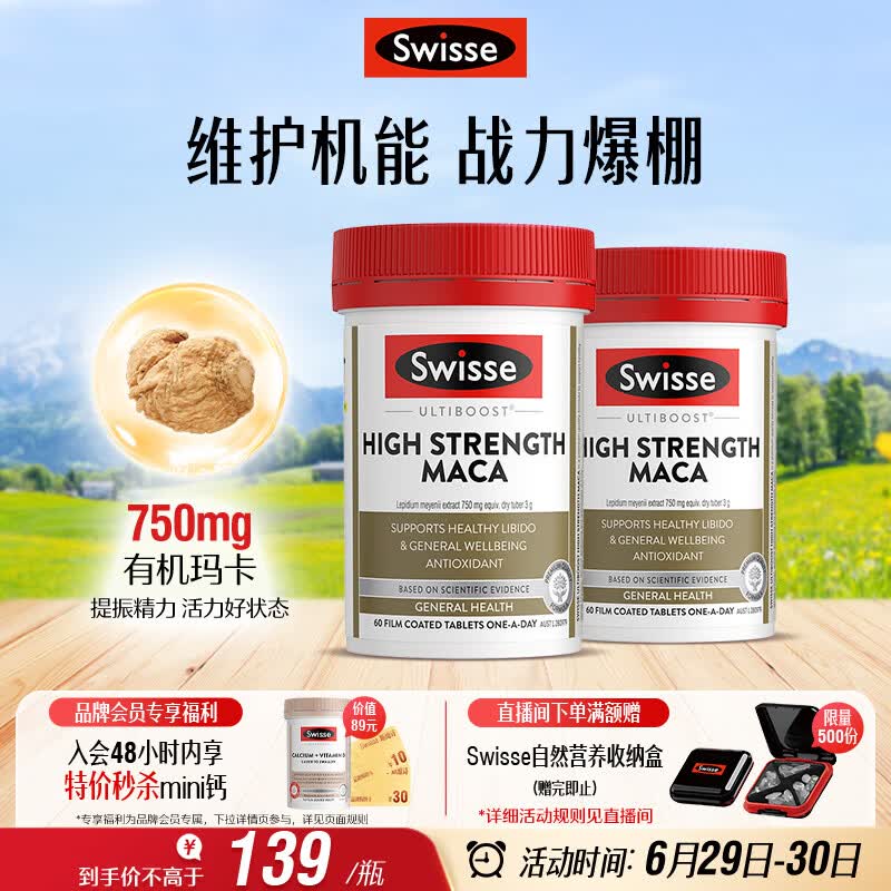 Swisse斯维诗 高浓度玛卡片 焕活精力维护机能支持男士两性健康60片*2瓶