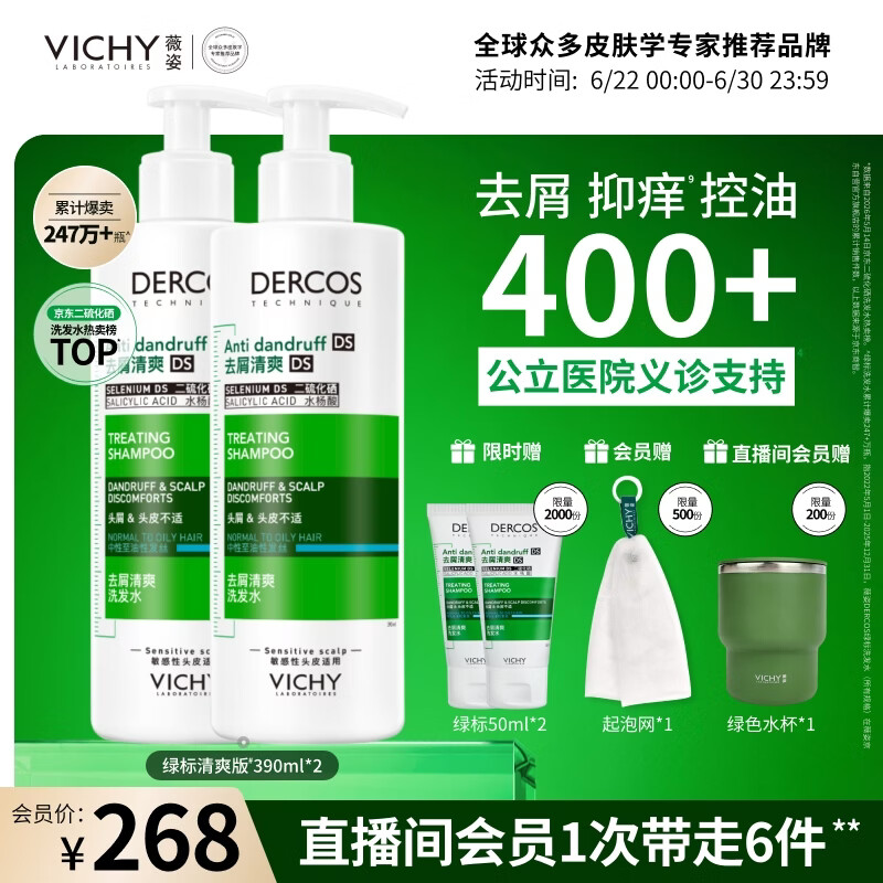 薇姿（VICHY）绿标去屑洗发水男士女士1%二硫化硒洗发液390ml*2控油缓解头痒