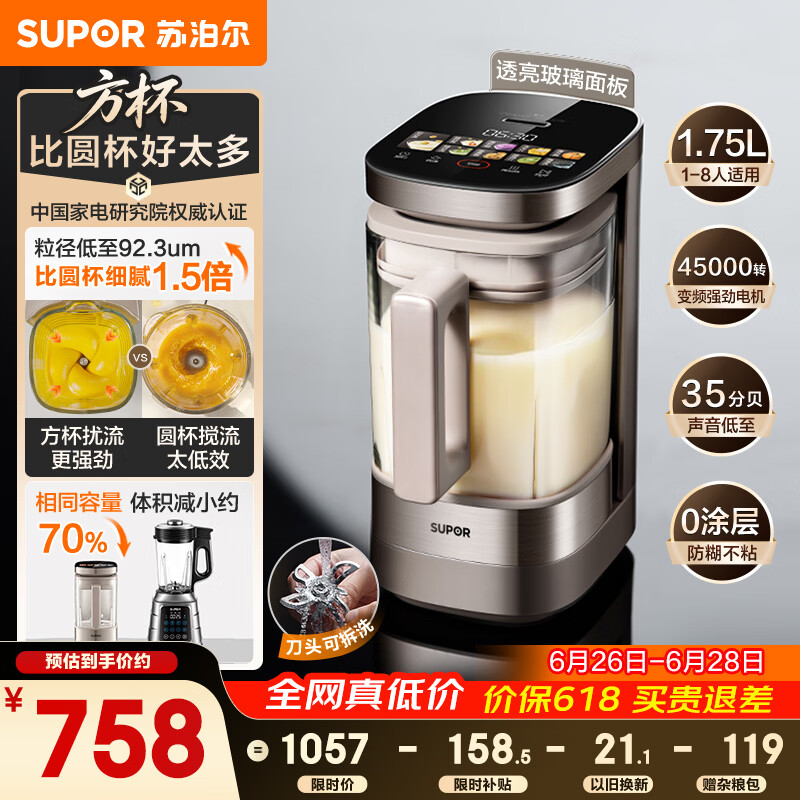 苏泊尔（SUPOR）新款0涂层小方糖静音破壁机旗舰款 家用全自动多功能辅食料理机 1.75L变频轻音榨汁机豆浆机SP925R